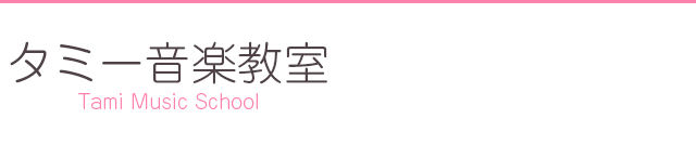 神奈川県川崎市のピアノ教室・音大声楽科入試対策ならタミー音楽教室