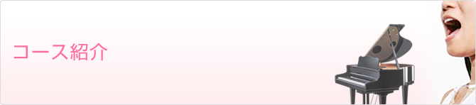 コース紹介 | 神奈川県川崎市のピアノ教室・音大声楽科入試対策ならタミー音楽教室