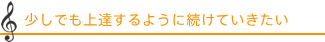 少しでも上達するように続けていきたい