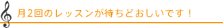 月2回のレッスンが待ち遠しいです！